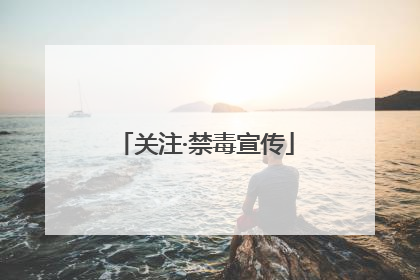关注·禁毒宣传