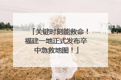 关键时刻能救命！福建一地正式发布卒中急救地图！