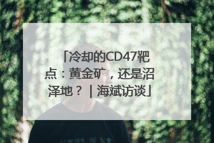 冷却的CD47靶点：黄金矿，还是沼泽地？｜海斌访谈