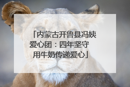 内蒙古开鲁县冯姨爱心团：四年坚守 用牛奶传递爱心