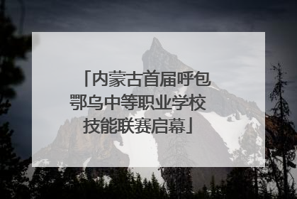 内蒙古首届呼包鄂乌中等职业学校技能联赛启幕