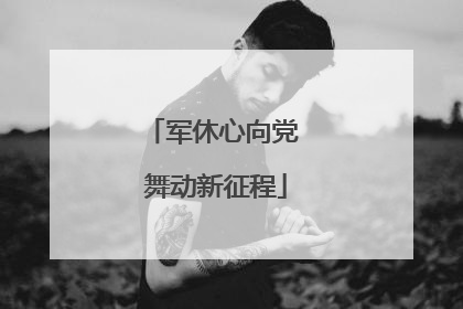 军休心向党 舞动新征程
