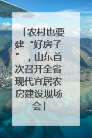 农村也要建“好房子”，山东首次召开全省现代宜居农房建设现场会