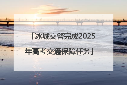 冰城交警完成2025年高考交通保障任务