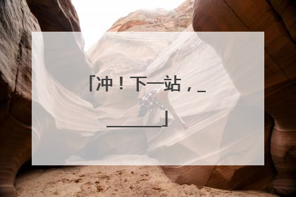冲！下一站，________