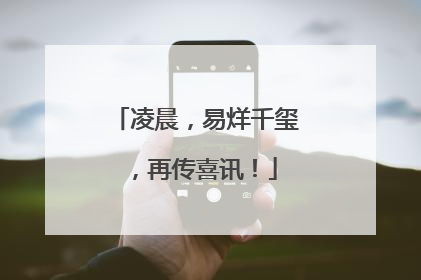 凌晨，易烊千玺，再传喜讯！