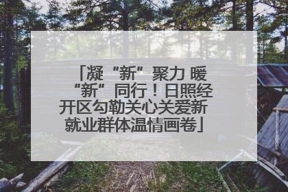 凝“新”聚力 暖“新”同行！日照经开区勾勒关心关爱新就业群体温情画卷