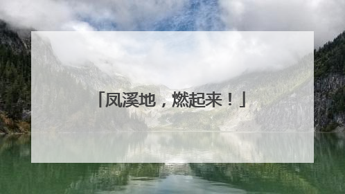 凤溪地，燃起来！
