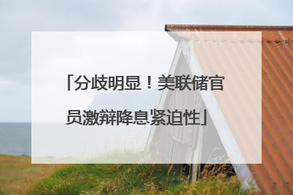 分歧明显！美联储官员激辩降息紧迫性