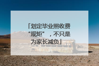 划定毕业照收费“规矩”，不只是为家长减负