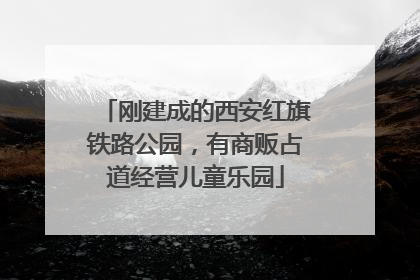 刚建成的西安红旗铁路公园，有商贩占道经营儿童乐园