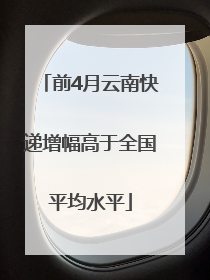 前4月云南快递增幅高于全国平均水平