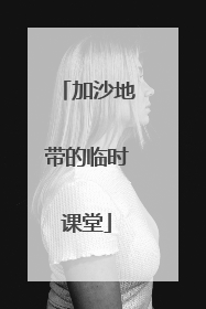 加沙地带的临时课堂