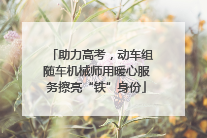 助力高考，动车组随车机械师用暖心服务擦亮“铁”身份