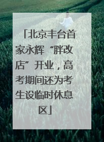 北京丰台首家永辉“胖改店”开业，高考期间还为考生设临时休息区
