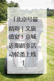 北京号最精彩｜文旅盛宴！京城近期超多活动轮番上线