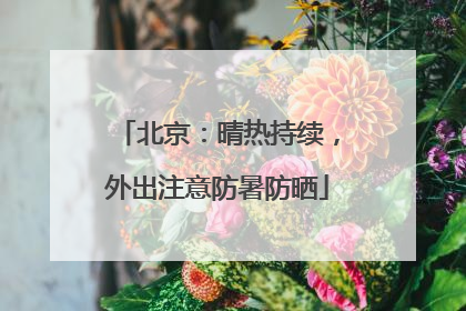 北京：晴热持续，外出注意防暑防晒