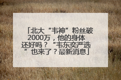 北大“韦神”粉丝破2000万，他的身体还好吗？“韦东奕严选”也来了？最新消息