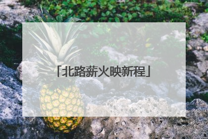 北路薪火映新程