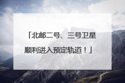 北邮二号、三号卫星顺利进入预定轨道！