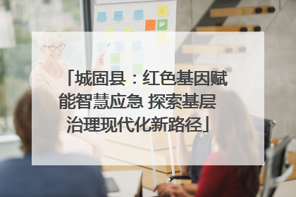 城固县：红色基因赋能智慧应急 探索基层治理现代化新路径