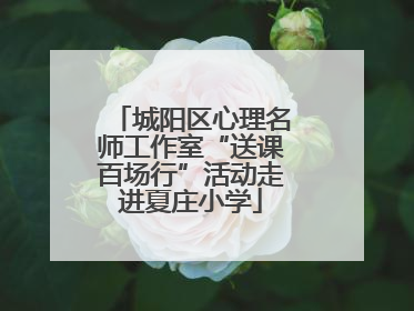 城阳区心理名师工作室“送课百场行”活动走进夏庄小学