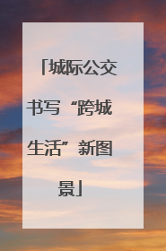 城际公交书写“跨城生活”新图景