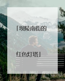 坝陵南街的红色灯塔