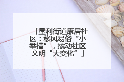 垦利街道康居社区：移风易俗“小举措”，撬动社区文明“大变化”