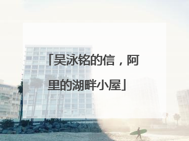 吴泳铭的信，阿里的湖畔小屋