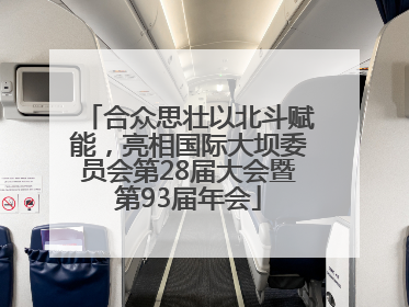 合众思壮以北斗赋能，亮相国际大坝委员会第28届大会暨第93届年会