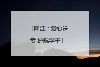 同江：爱心送考 护航学子
