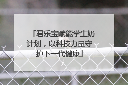 君乐宝赋能学生奶计划，以科技力量守护下一代健康
