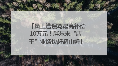 员工遭谩骂最高补偿10万元！胖东来“店王”业绩快赶超山姆