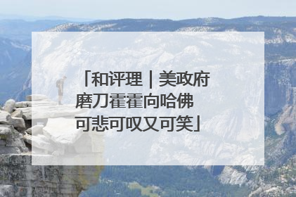 和评理｜美政府磨刀霍霍向哈佛 可悲可叹又可笑