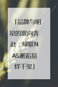 品牌与明星的双向奔赴：绿联NAS邂逅易烊千玺
