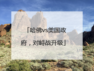 哈佛vs美国政府，对峙战升级