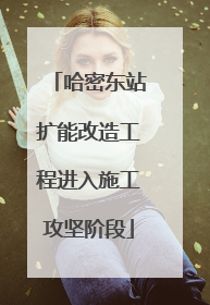 哈密东站扩能改造工程进入施工攻坚阶段