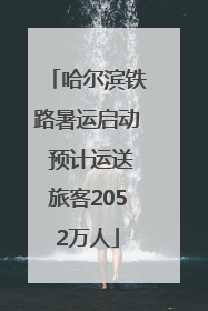 哈尔滨铁路暑运启动 预计运送旅客2052万人