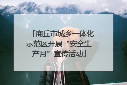 商丘市城乡一体化示范区开展“安全生产月”宣传活动