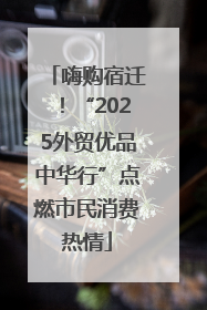 嗨购宿迁！“2025外贸优品中华行”点燃市民消费热情