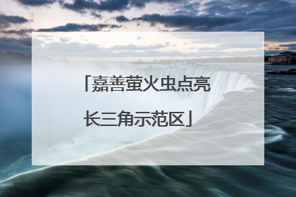 嘉善萤火虫点亮长三角示范区