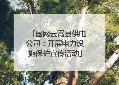 国网云霄县供电公司：开展电力设施保护宣传活动