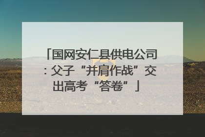 国网安仁县供电公司：父子“并肩作战”交出高考“答卷”