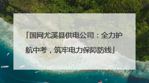 国网尤溪县供电公司：全力护航中考，筑牢电力保障防线