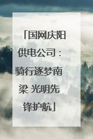 国网庆阳供电公司：骑行逐梦南梁 光明先锋护航