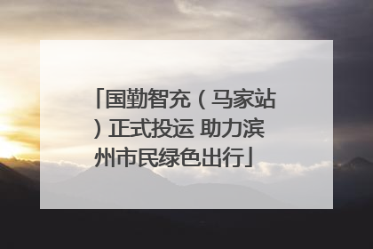 国勤智充（马家站）正式投运 助力滨州市民绿色出行