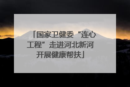 国家卫健委“连心工程”走进河北新河开展健康帮扶