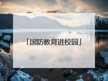 国防教育进校园