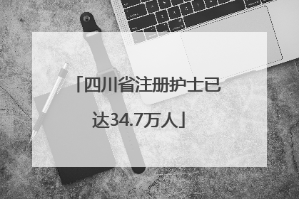 四川省注册护士已达34.7万人
